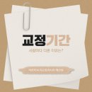 바른이치과교정과치과의원 | 홍성치과 치아교정 기간 사람마다 다른 이유는?