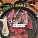 안동한우 맛집 더팔도식육식당, 한우 특수부위 한판에 반했다!