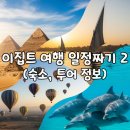 JD호스텔 | [이집트] 황금연휴 이집트 여행 일정 짜기2 (숙소, 투어, 예약 비용)