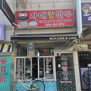자매왕만두