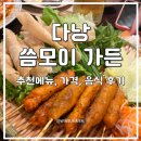시장남길4 | 다낭 씀모이가든 핑크성당 한시장 근처 맛집 메뉴 가격 추천 후기