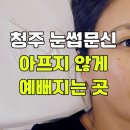 인생눈썹 | 가경동 눈썹 반영구 잘하는 곳 | 인생눈썹 내돈내산 후기
