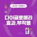 다이 | 다이글로메라 효과, 부작용, 가격, 내돈내산 후기 (1분정리)