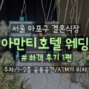 지에스25 서교아만티 | [아만티 호텔 서울 결혼식] 하객 후기 1편｜주차｜ATM 기계 위치｜1,2층 공용공간