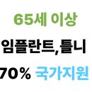 대주전산 | 65세이상 부모님 임플란트, 틀니 국가지원 정리