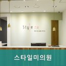 스타일미의원 네이버블로그