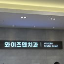 와이즈덴치과의원 이미지