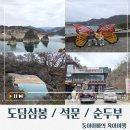 수안보관광펜션 | [충북/단양]단양 여행 코스 추천/도담삼봉 석문 산책 후 가마솥순두부 점심/단양8경코스/단양2박3일아기...
