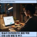 한국방송통신대학교 프라임칼리지 졸업 학점 인정 신청 방법 및 후기