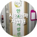 [대전/갈마동] 시인안마원/시인지압원/갈마동/안마/국가공인안마사