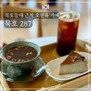 카페287 | 묵호 287카페 - 도째비골 스카이밸리 묵호등대 근처 카페