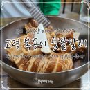 복동이숯불 | 고령 복동이 숯불갈비 메뉴판 주문팁 추가