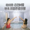 이마트24 온천트레비앙점 | 창녕 부곡 로얄관광호텔 가족탕 후기｜아이와 온천여행 다녀온 창녕 가볼만한곳