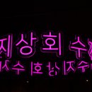 환상상회