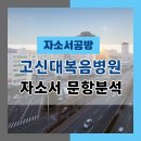 고신대학교복음병원 | [간호사 채용] 2026년 고신대학교 복음병원 신규간호사 자소서 문항분석(~25.8.14)