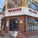 백채김치찌개 성균관대점 이미지