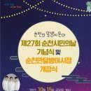 제27회 순천 시민의 날 네이버블로그