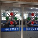 아라당구장 - 제주시 중앙로 579 | 아라당구장