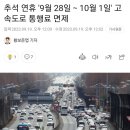 🚍 추석 연휴 '9월 28일∼10월 1일' 고속도로 통행료 면제 이미지