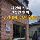 고라데이농부의밥상 이미지