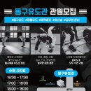 동구 유도관 이미지