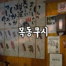 목동쿠시 이미지