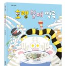 [제제의숲 신간] 호랭 할매 떡국 이미지