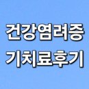 새운암병원 | 건강염려증 기치료후기