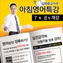 대전경찰공무원학원추천 [7/8개강] 김한준교수의 집중식 아침영어 개강안내[영어점수를 올려라!!!] 이미지