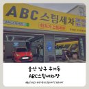 드림세차장 | 봄 세차 어디서 해야할까? | 무거동 ABC세차장 솔직 리뷰