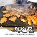경기도 수원시 장안구 조원로111번길 | 수원 조원동 맛집 밑반찬과 냉동삼겹살이 맛깔난 냉삼집