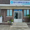 삼봉보건진료소 이미지