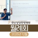 연산당당한방병원 | 연산당당한방병원 25년 12월 월례회