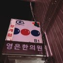 영은당구장
