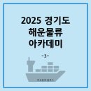 아카데미F&S | 2025 경기도 해운물류 아카데미 후기 (3)