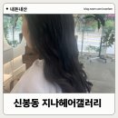 헤어갤러리 | 신봉동 미용실 지나헤어갤러리 내돈내산 셋팅펌 후기