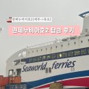 (주)다인관광 | 아기랑 제주 여행 퀸제누비아2호로 제주에서 목포 배편 이동, 4시 45분 배편 다인침대실 이용 후기