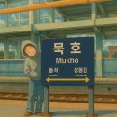 선창마을 방파제 | 강원도 동해 묵호 1박2일 여행기, 코스