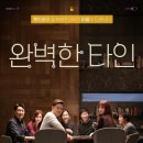 완벽한 타인완벽한 [영화 시사회후기입니닷+리뷰] 타인 예뻐질래