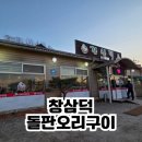 오리돌판구이 | [파주/운정] 창삼덕 돌판오리구이 직접 먹어본 후기