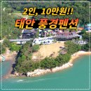 태안 풍경펜션 평일 2인 10만 패키지 이미지