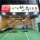 천서방숯불 이미지