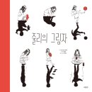 줄리의 그림자 (크리스티앙 브뤼엘 글, 안 보즐렉 그림, 박재연 옮김 | 이마주) 이미지