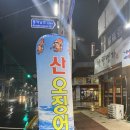 강선장산오징어 | 대구 봉덕동 횟집 강선장산오징어 솔직후기