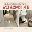 씨유 당진호반써밋 1차점 | 당진 호반써밋 케라폭시 이지디자인 줄눈시공 후기