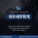 와우세무회계 네이버블로그