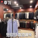 학동로 | [웨딩]브링턴 촬영 정장 후기