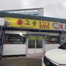 고궁회관 | 속초 가오리찜 맛집 고궁회관 후기ㅣ주차, 웨이팅 총정리