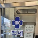 백세건강메디칼 이미지
