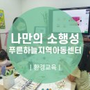 푸른하늘지역아동센터 이미지